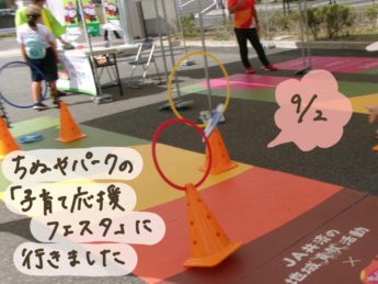 9月2日にちぬやパークの子育て応援フェスタに行きました。