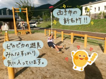 西予市の新名所、ちぬやパークのピカピカの遊具をみんなすっかり気に入っています。