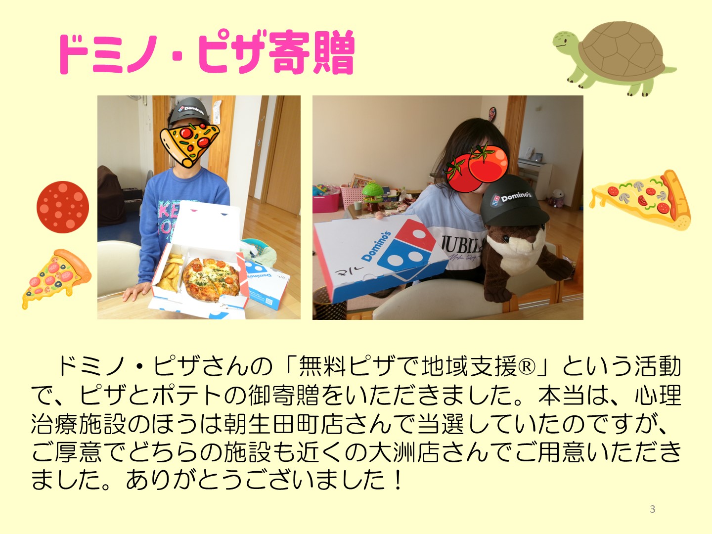 ピザ寄贈時の写真です。ドミノ・ピザさんの「無料ピザで地域支援®」という活動で、ピザとポテトの御寄贈をいただきました。本当は、心理治療施設のほうは朝生田町店さんで当選していたのですが、ご厚意でどちらの施設も近くの大洲店さんでご用意いただきました。ありがとうございました！ドミノピザの店員さんのサンバイザーを真似して、ピザ屋さんごっこをしました。