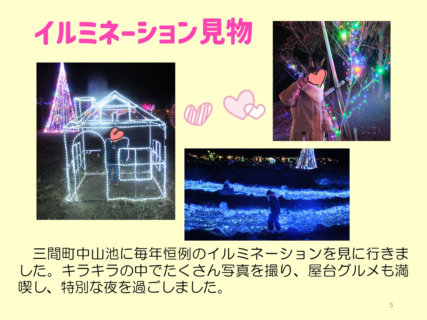 イルミネーション観賞の写真です。三間町中山池に毎年恒例のイルミネーションを見に行きました。キラキラの中でたくさん写真を撮り、屋台グルメも満喫し、特別な夜を過ごしました。広い公園にはたくさんのイルミネーションがありました。小さな家のオブジェに入ったり、電球がちりばめられた川の前でポーズをとったりしています。