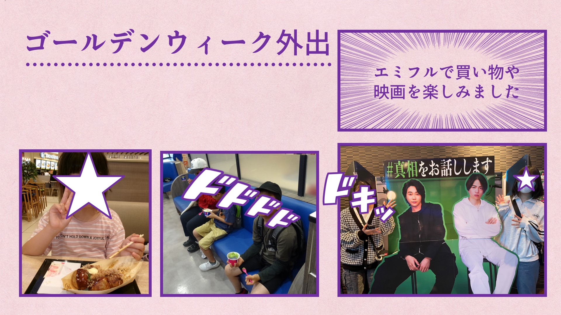 ゴールデンウィーク外出でエミフルに行った写真。映画館、フードコート、サーティーワンアイスクリームを楽しんでいる。