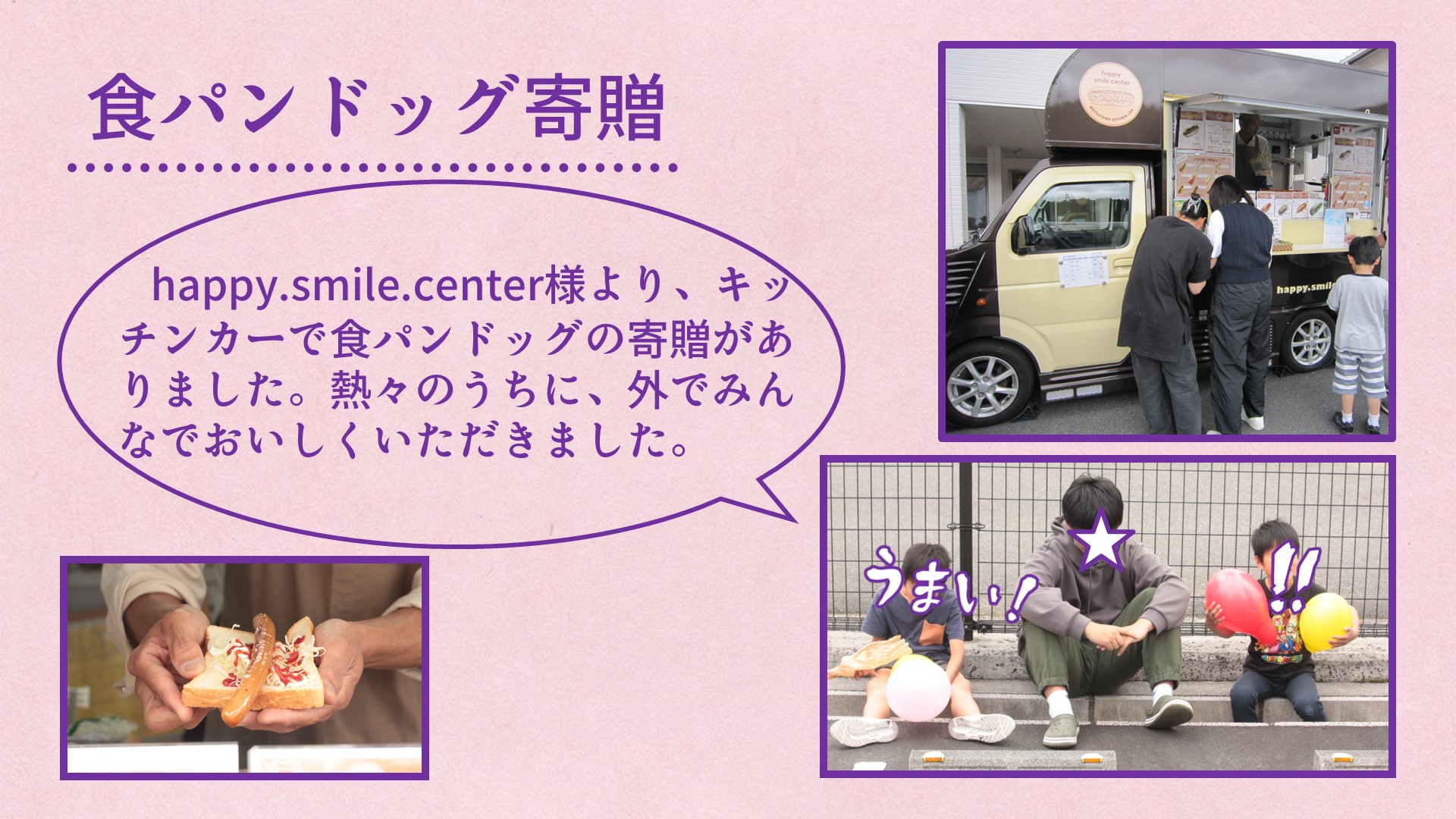 キッチンカーで子どもたちが食パンドッグをいただいている写真。