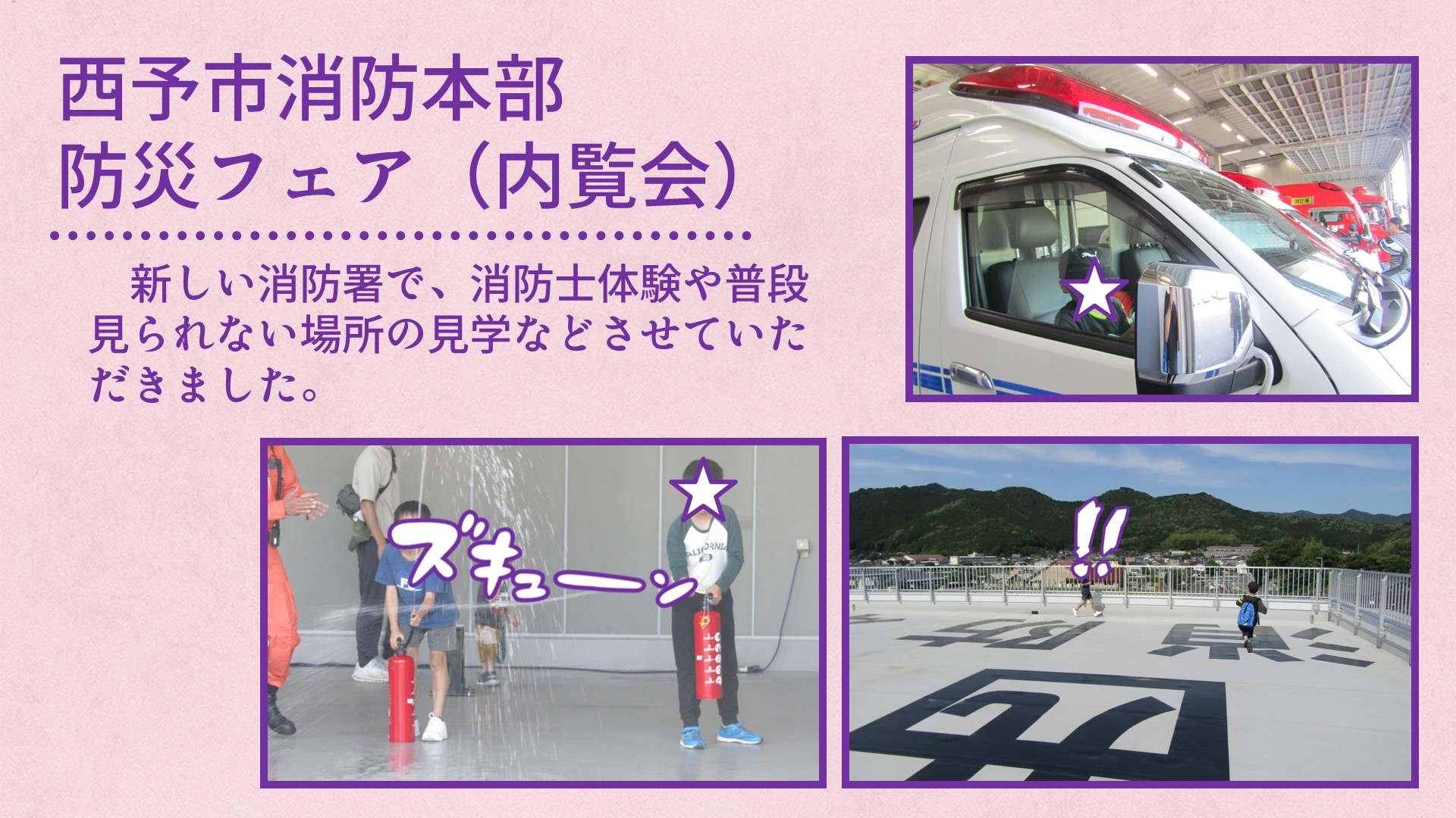 新しい消防署の見学の写真。救急車に乗ったり水消火器を使ったり、屋上を走ったりしている。