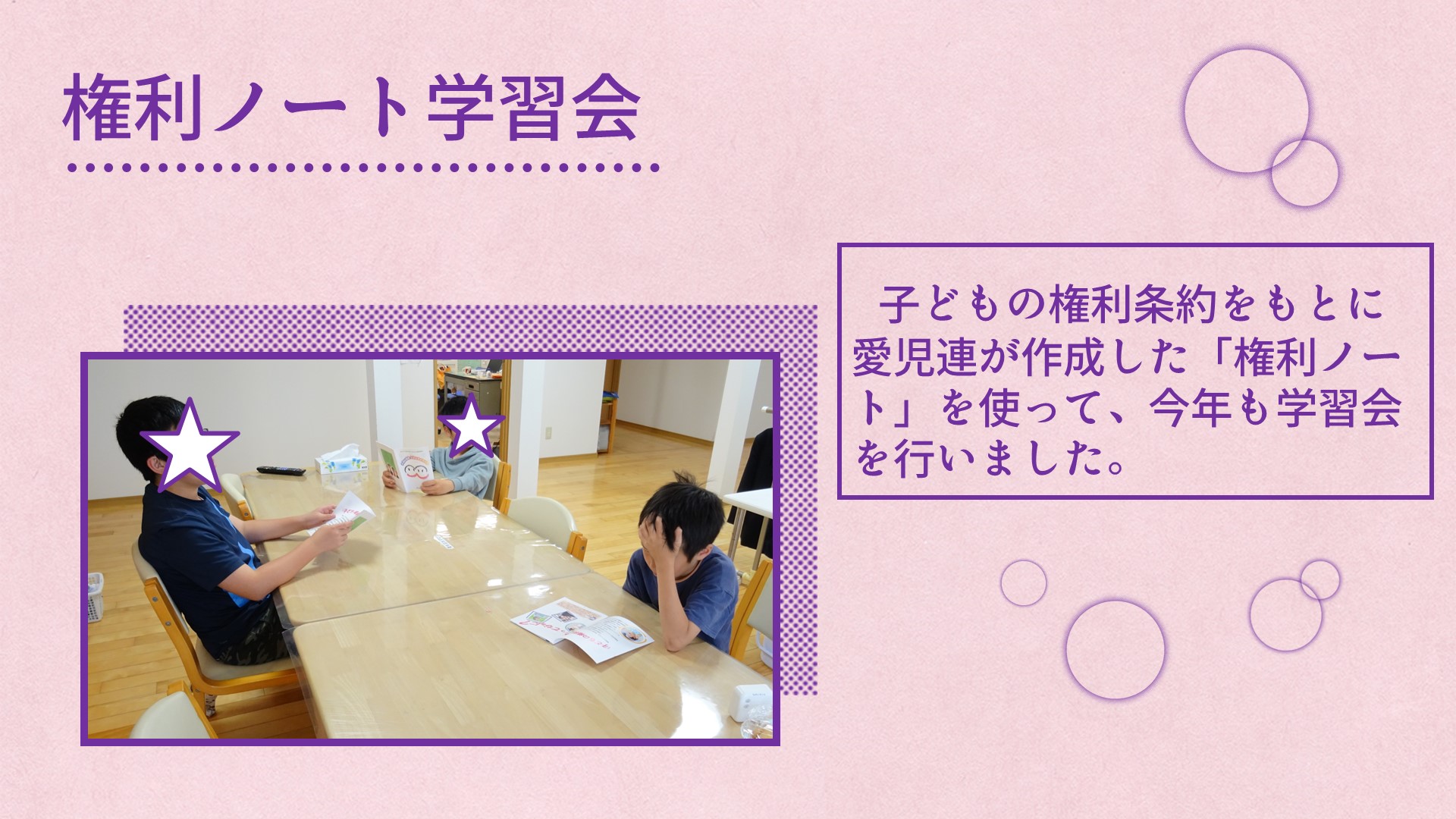 権利ノート学習会の写真。子どもたちがダイニングテーブルを囲んでいる。