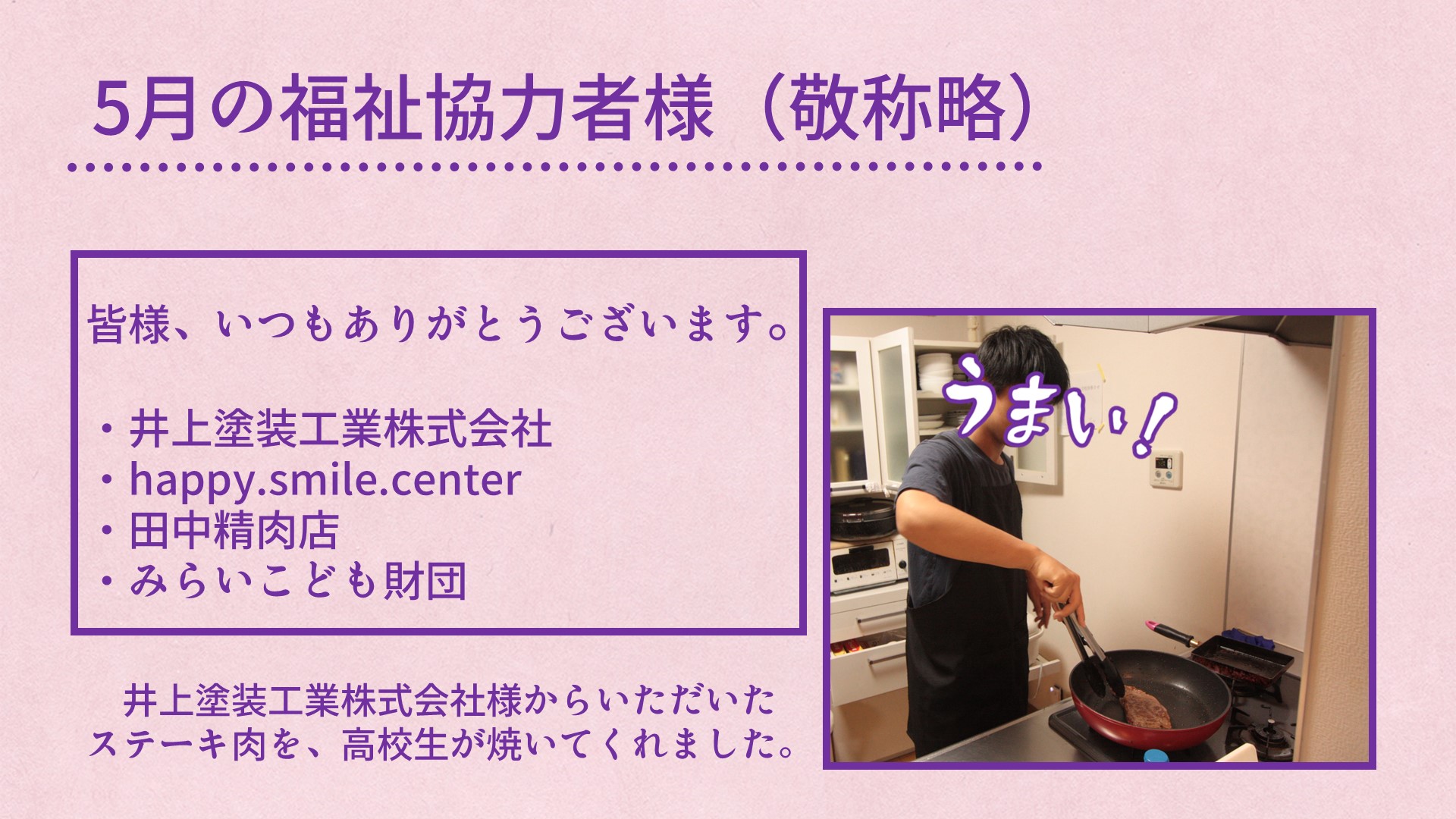 ５月の福祉協力者様一覧。頂いたステーキを高校生が焼いている。